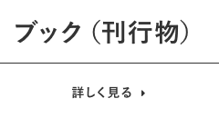 ブック（刊行物）　詳しく見る