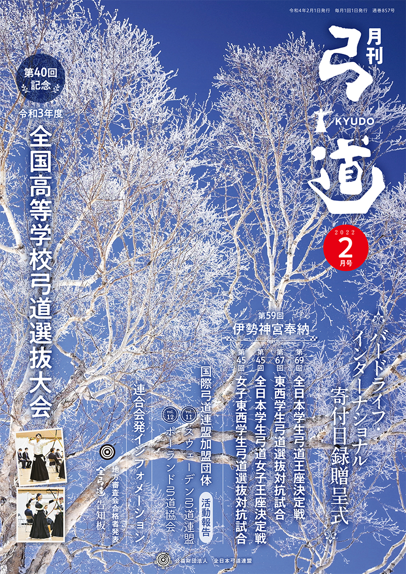 独特の上品 月刊 弓道 2021年 8月号