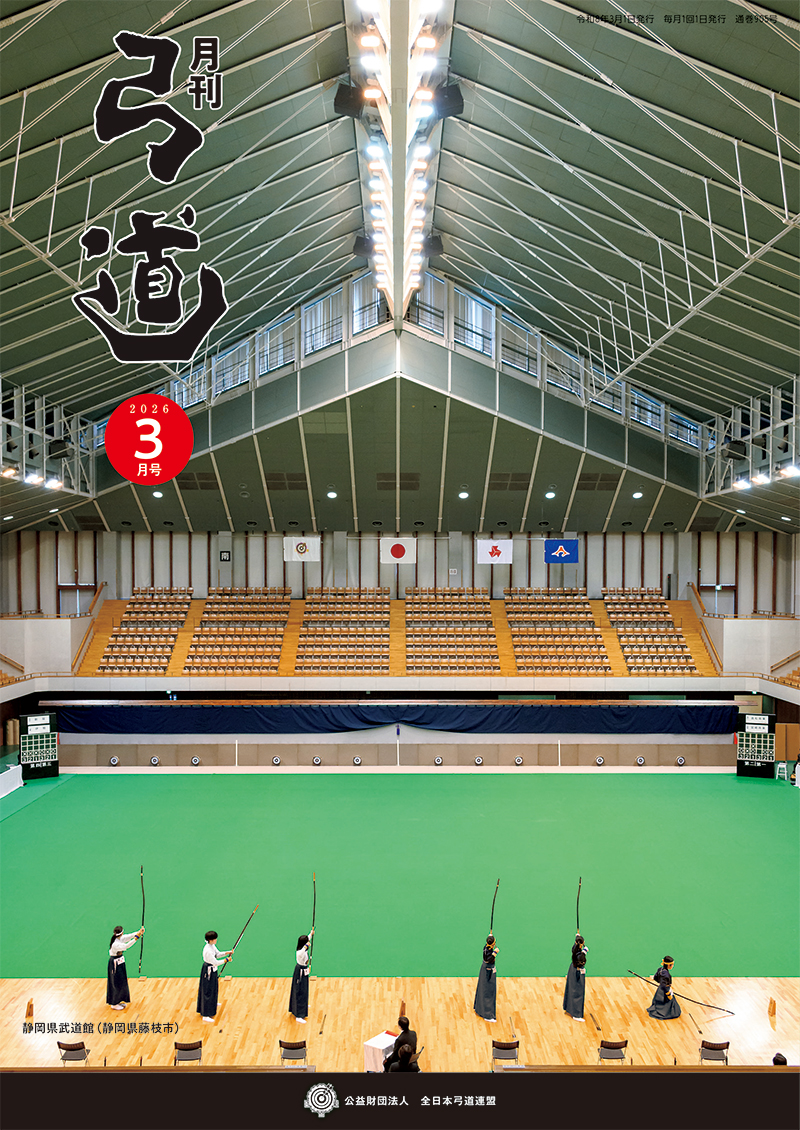 月刊「弓道」 最新号｜全日本弓道連盟について｜公益財団法人 全日本