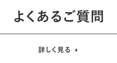 よくある質問　詳しく見る