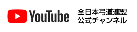 弓道連盟 Youtubeチャンネル