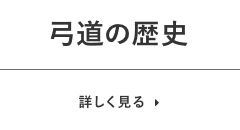 弓道の心 公益財団法人全日本弓道連盟