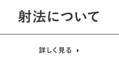 射法について　詳しく見る