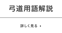 弓道用語辞典 公益財団法人全日本弓道連盟