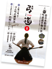 月刊弓道