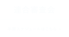 連合審査会　詳しく見る