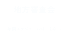 地方審査会　詳しく見る